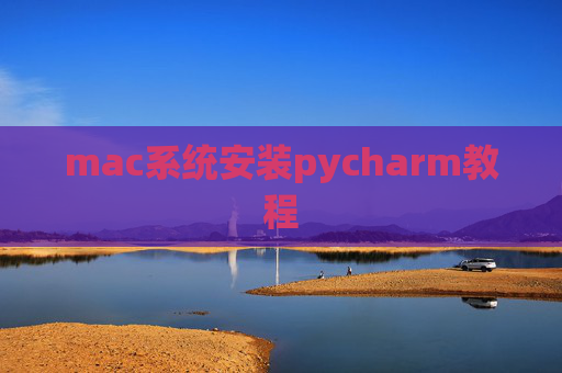 mac系统安装pycharm教程 mac系统安装pycharm教程